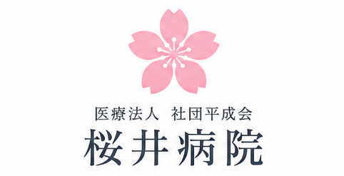 桜井病院