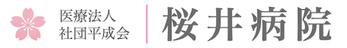 桜井病院 公式ホームページ